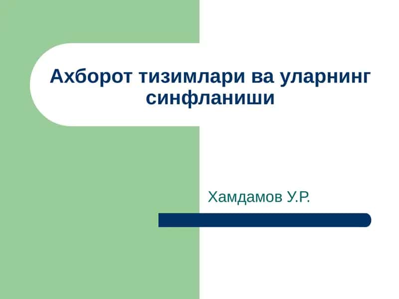 Ягона ахборот тизимлари 1