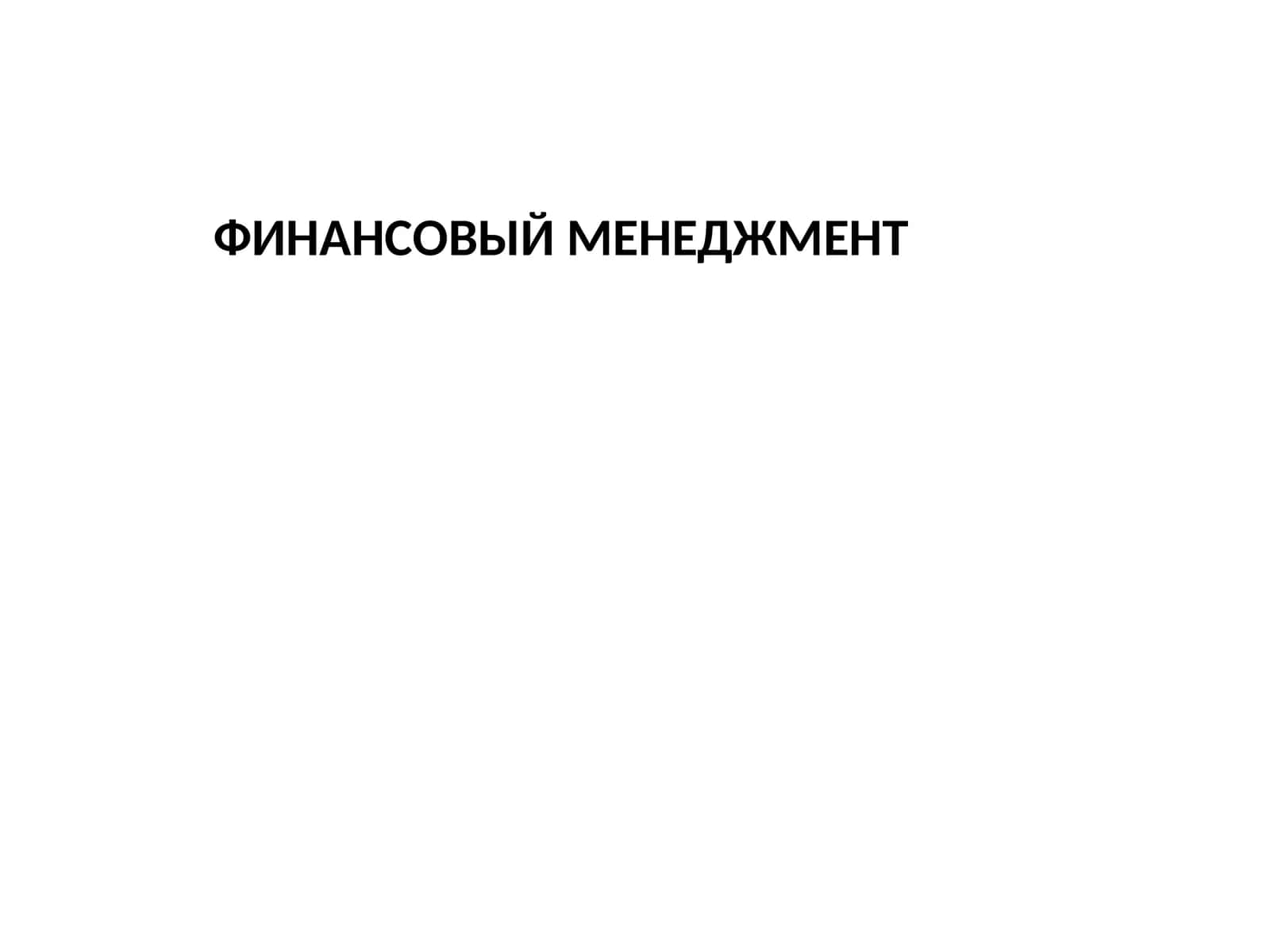 Финансовый менеджмент 1