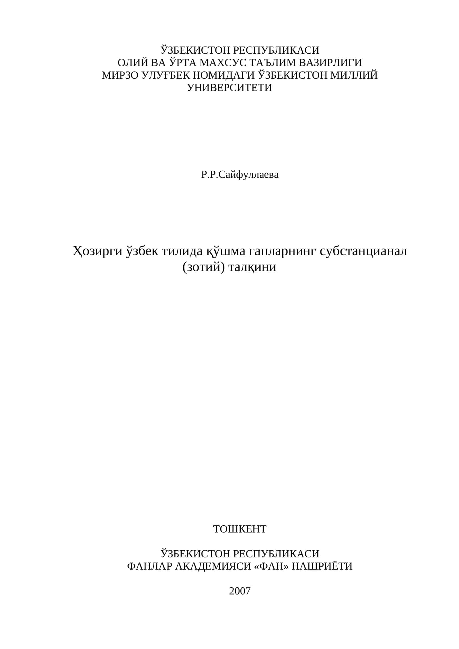Ҳозирги ўзбек тилида қўшма гапларнинг субстанциaнал (зотий) талқини 1