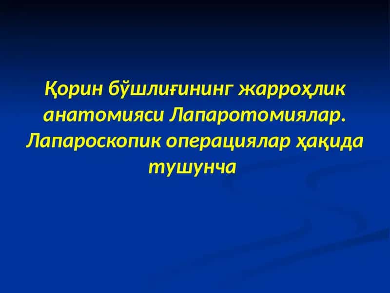 Қорин бўшлиғининг жарроҳлик анатомияси Лапаротомиялар. 1