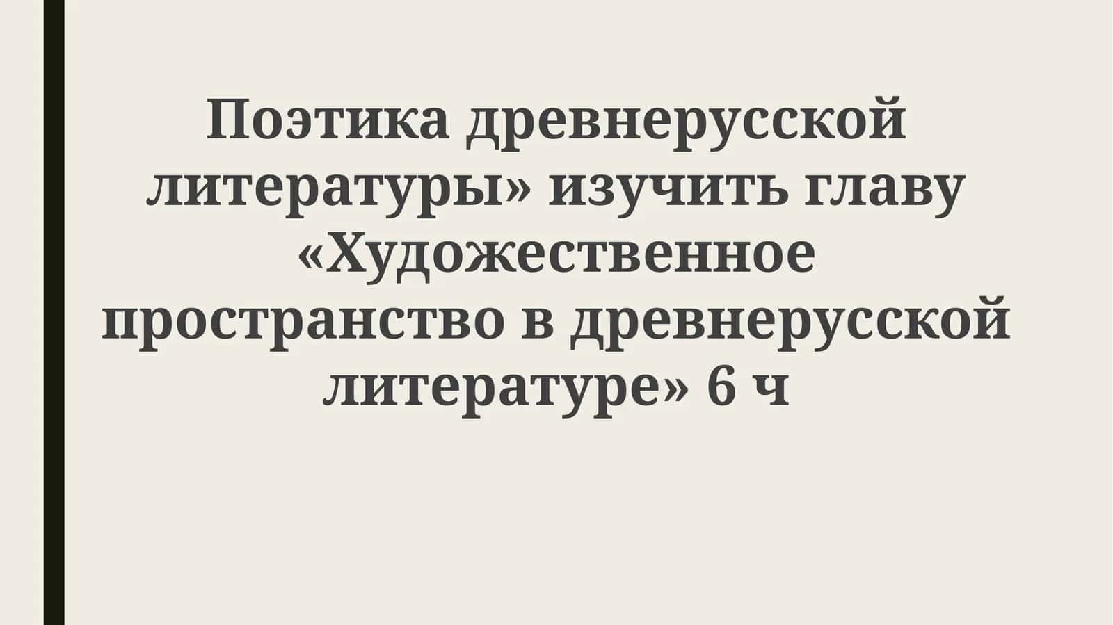 Поэтика древнерусской литературы 1
