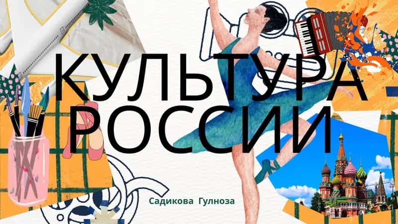 КУЛЬТУРА РОССИИ 1