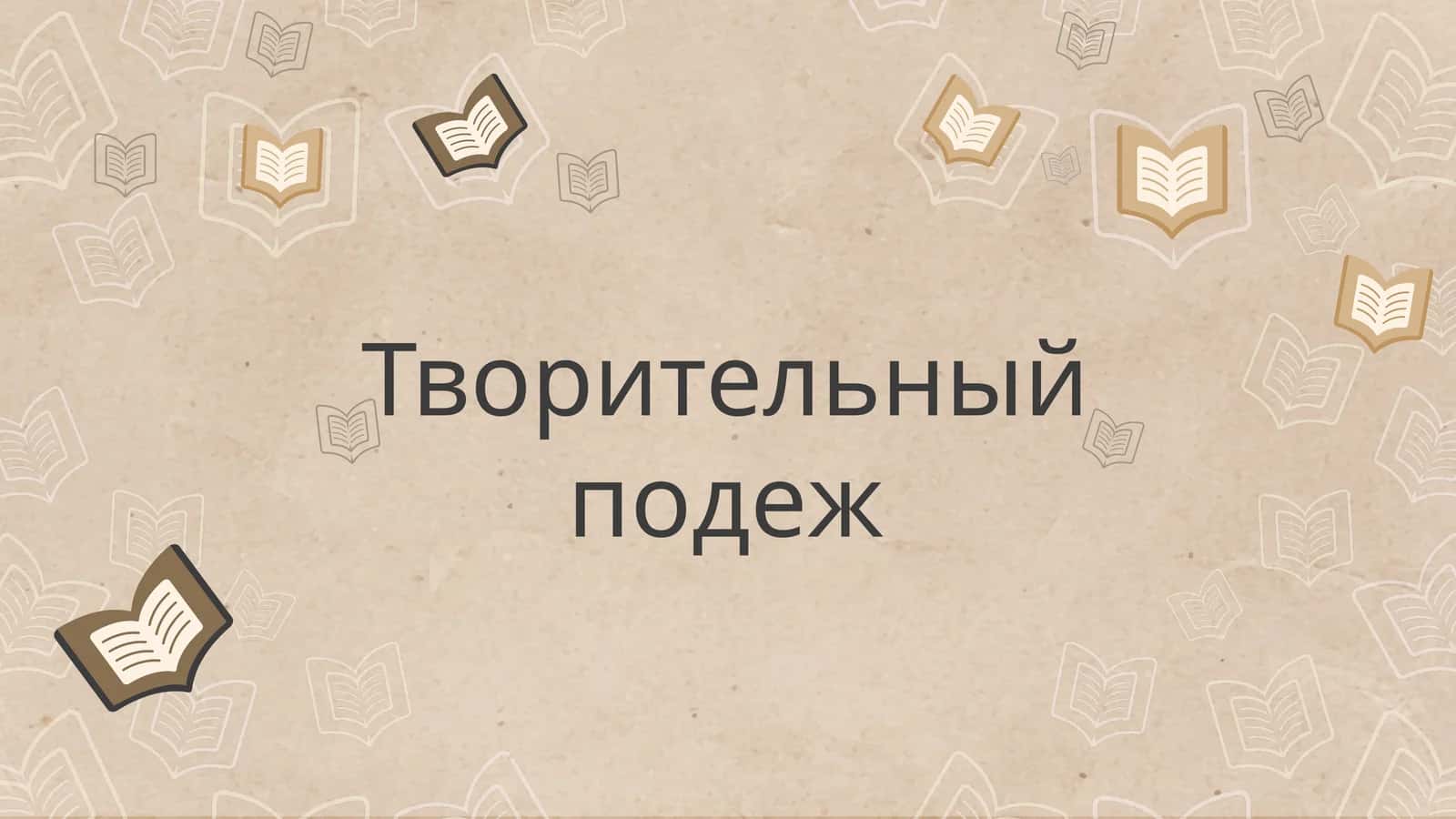 Творительный подеж 1