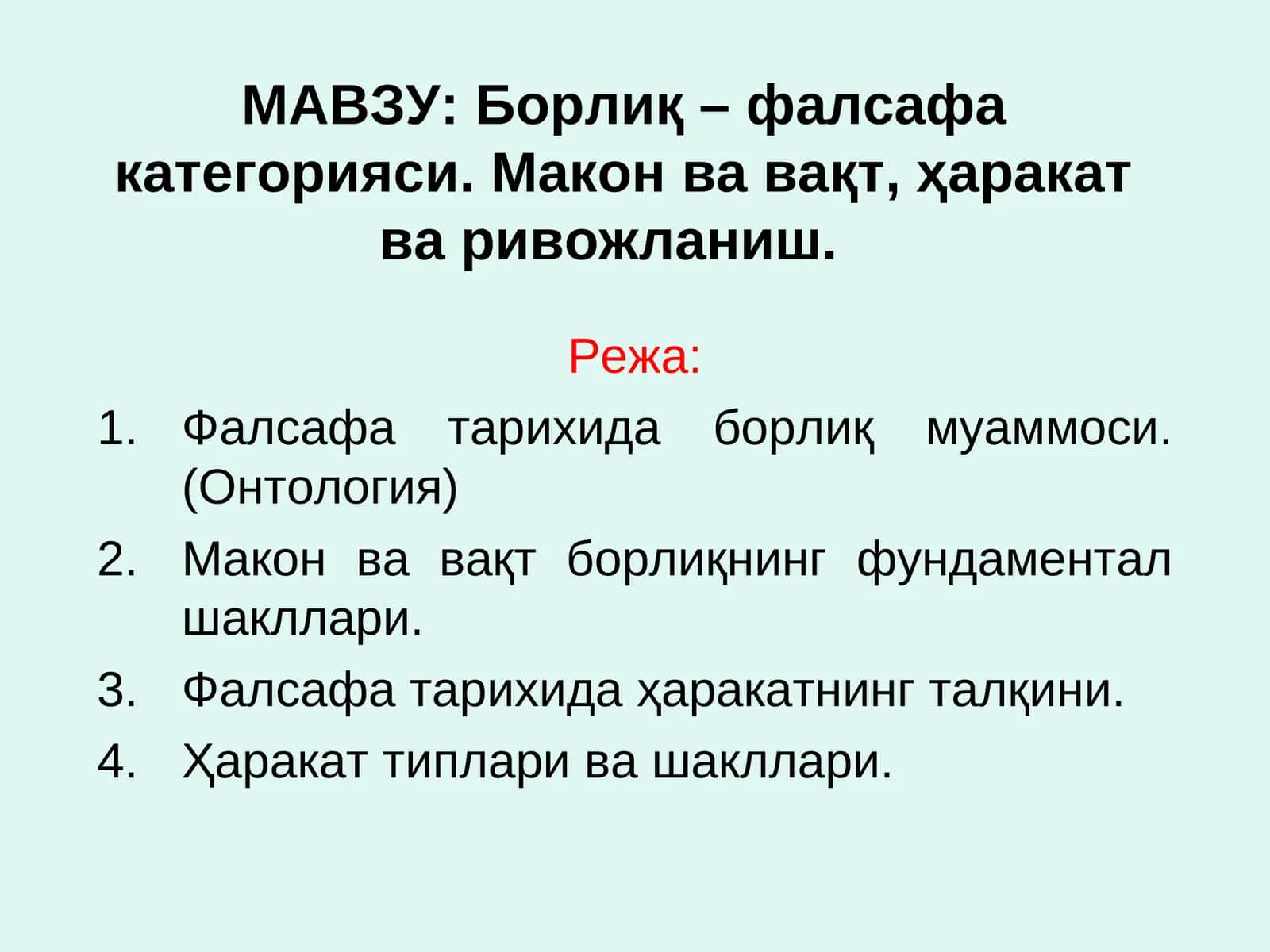 Борлиқ – фалсафа категорияси 1