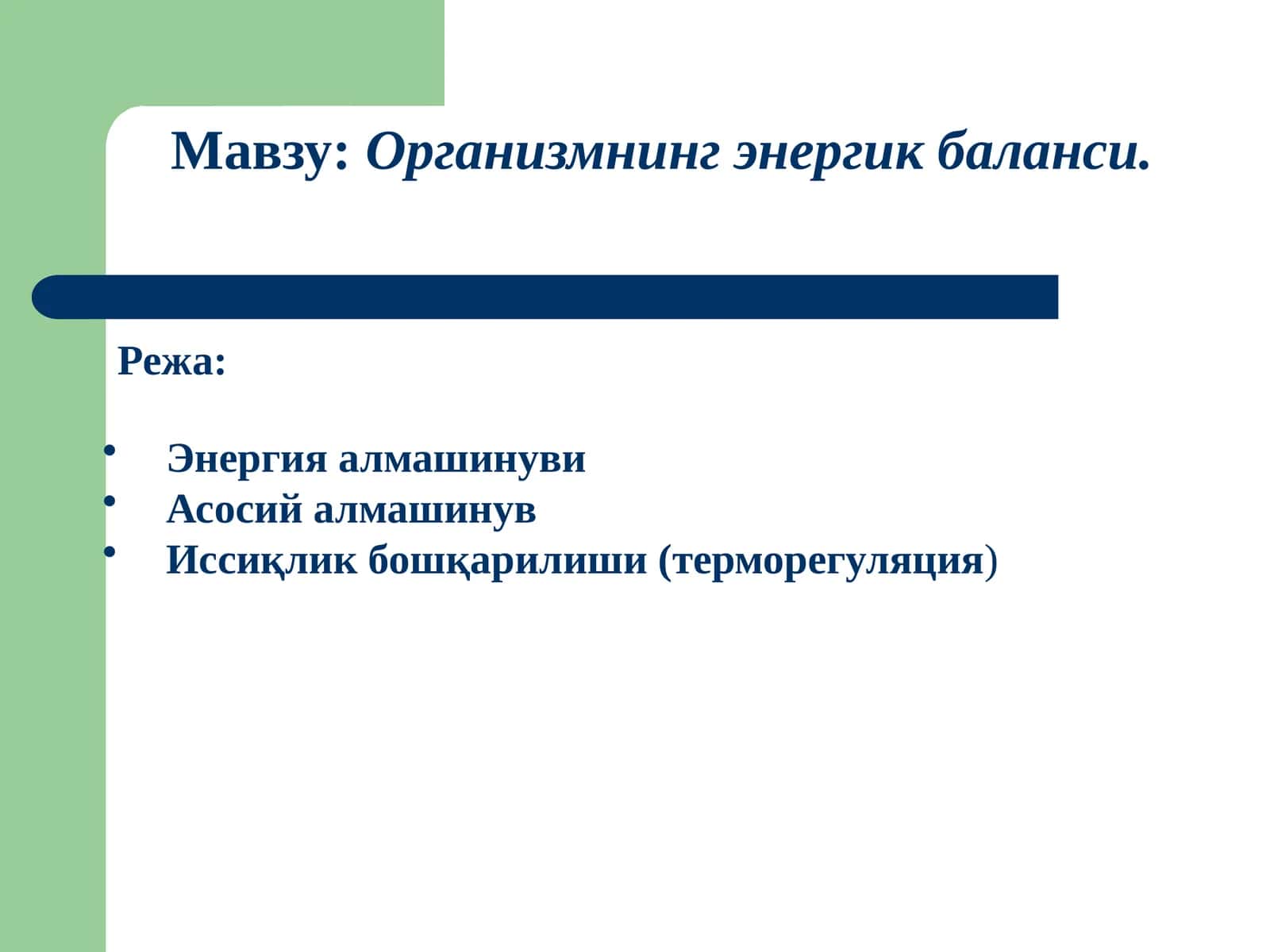 Организмнинг энергик баланси 1