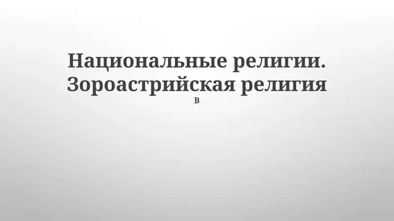Происхождение и история зороастризма 1