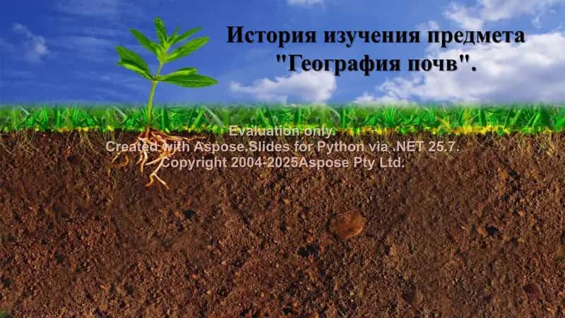 История изучения предмета География почв 1