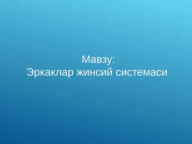 Эркаклар жинсий системаси 1