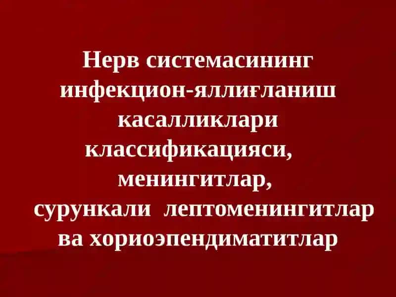Нерв системасининг инфекцион-яллиғланиш касалликлариклассификацияси