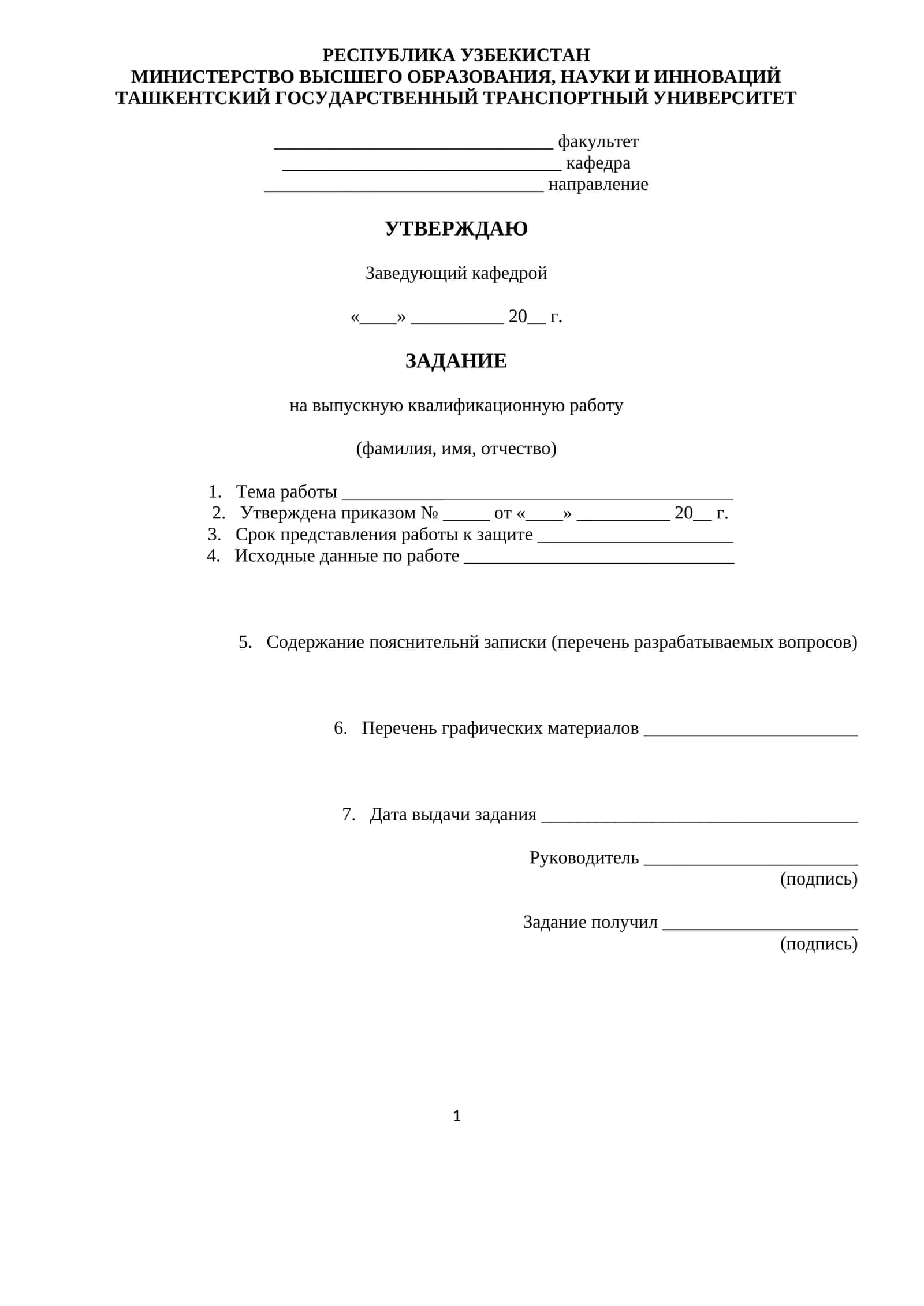 Задание на выпускную квалификационную работу 1