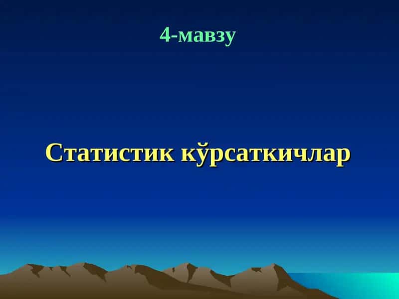 Статистик кўрсаткичлар 1
