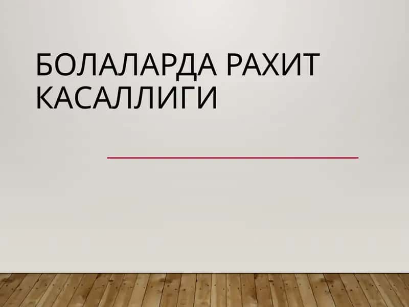 Болаларда рахит касаллиги 1