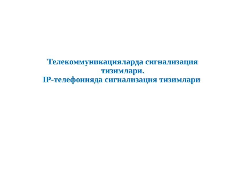 IP-телефониядасигнализациятизимлари(VoIP) 1
