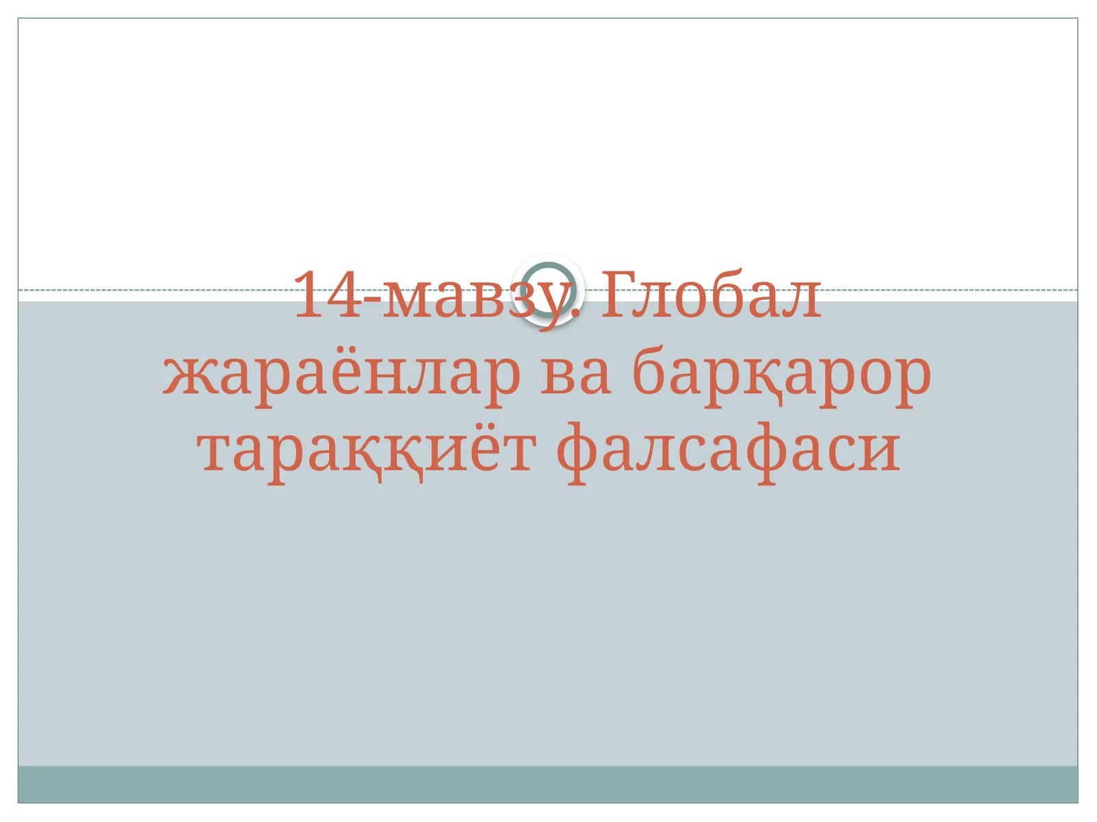 Глобал жараёнлар ва барқарор тараққиёт фалсафаси 1