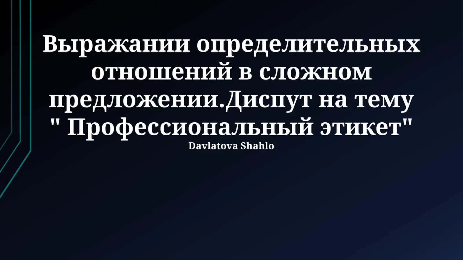 Профессиональный этикет 1