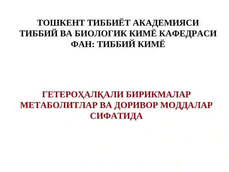 Гетероҳалқали бирикмалар метаболитлар ва доривор моддалар сифатида