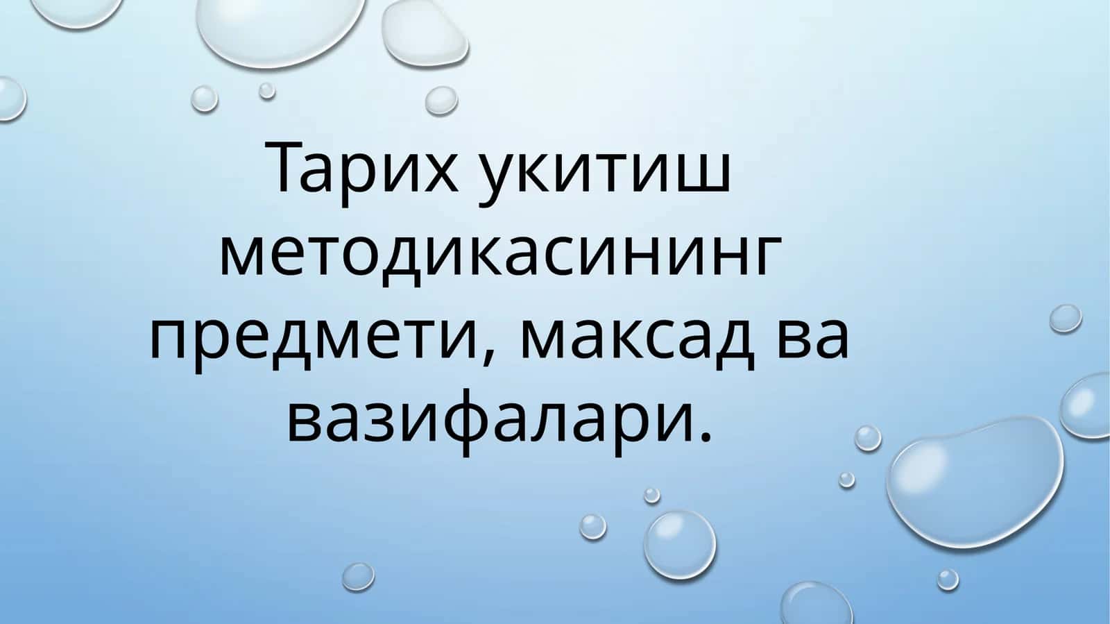 Тарих укитиш методикасининг предмети, максад ва вазифалари 1