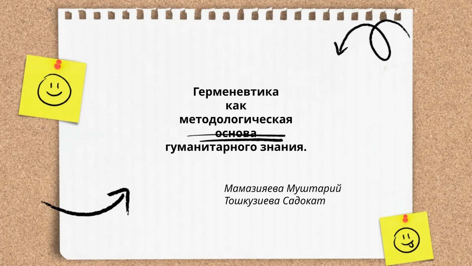 Герменевтика 1