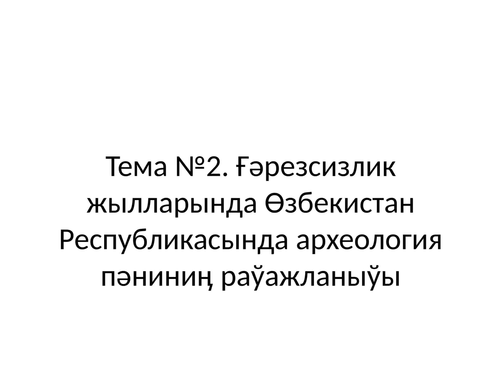 АРХЕОЛОГИЯЛЫҚ ДАЛА ИЗЕРТЛЕЎ УСЫЛЛАРЫ ҲӘМ ТАБЫЛМАЛАРҒА ИСЛЕЎ БЕРИЎ 1
