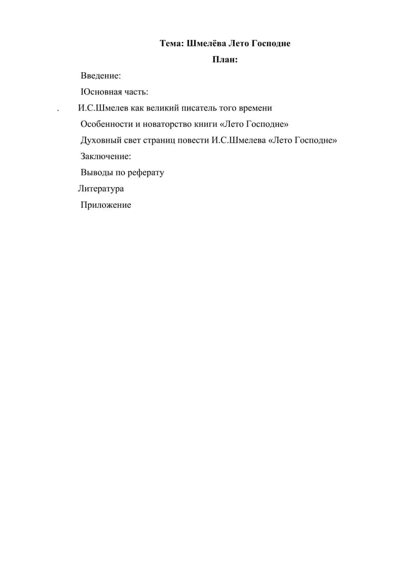 Шмелёва Лето Господне 1
