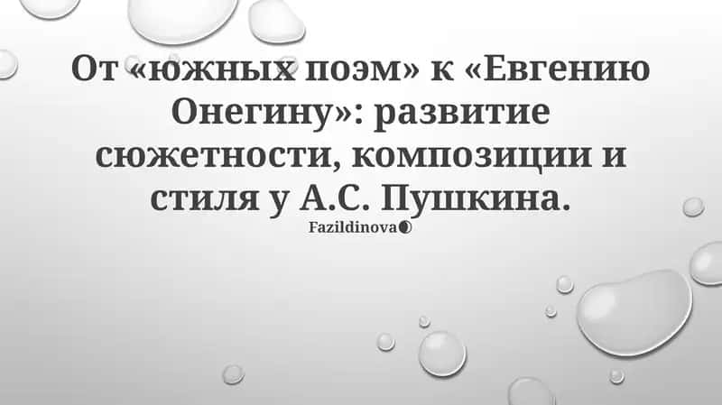 Южные поэмы 1