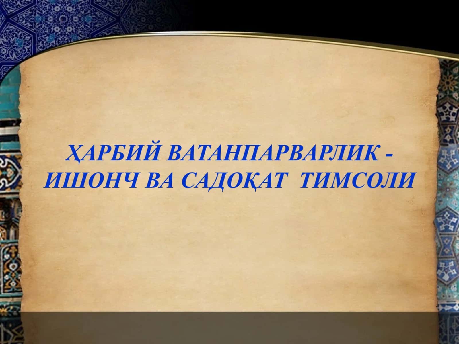 ҲАРБИЙ ВАТАНПАРВАРЛИК 1