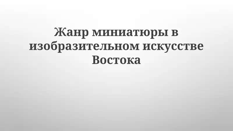 Жанр миниатюры в изобразительном искусстве Востока 1
