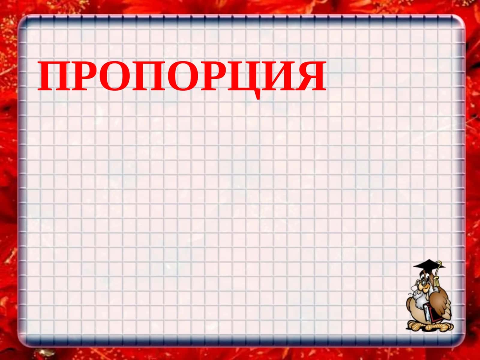 Пропорция 1