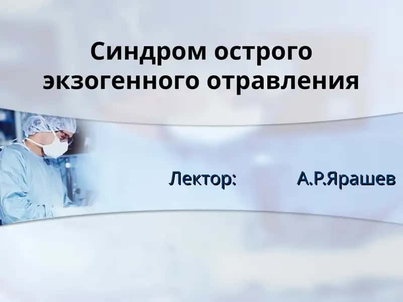 Синдром острого экзогенного отравления 1