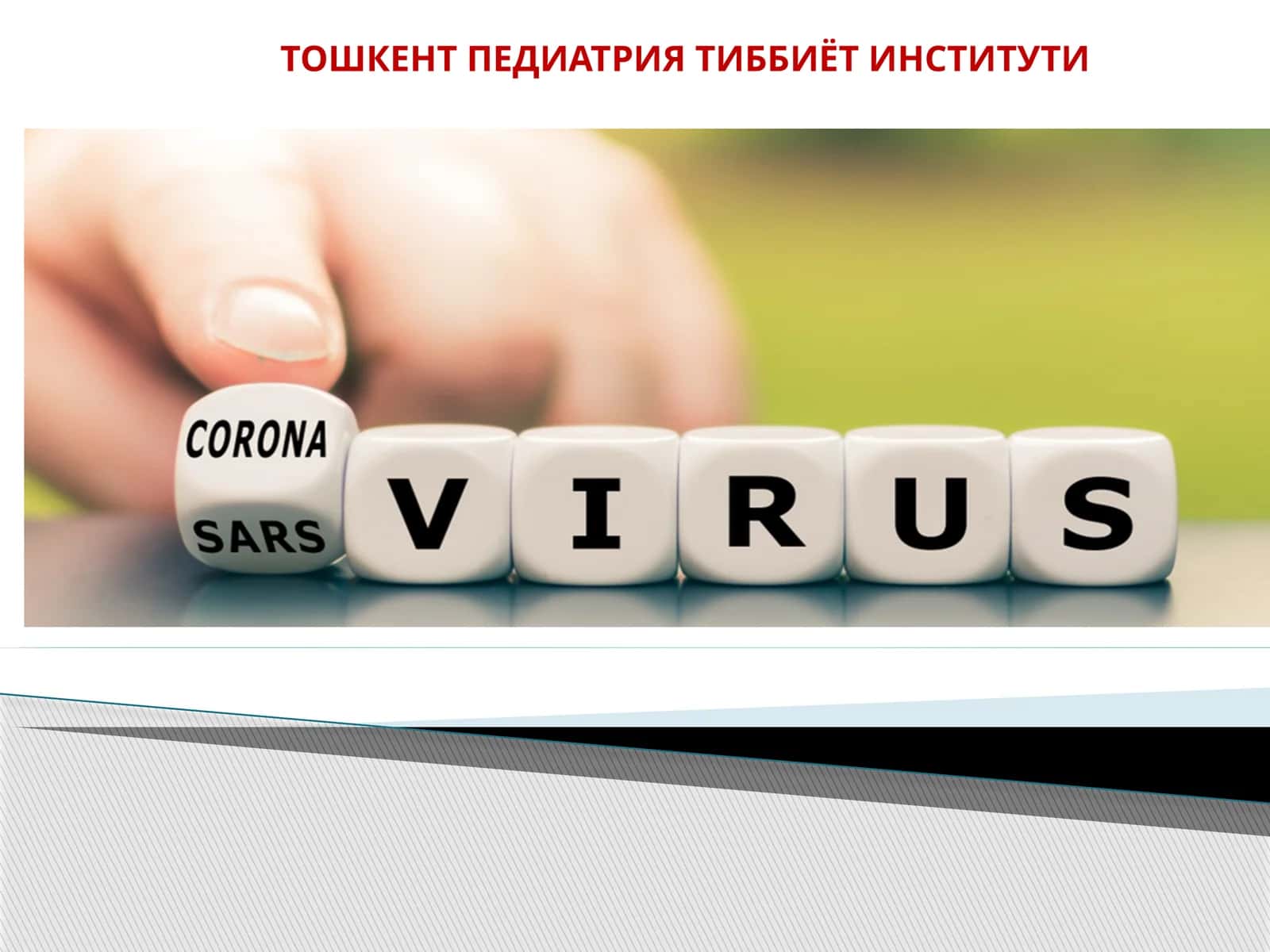 Коронавируслиинфекция 1