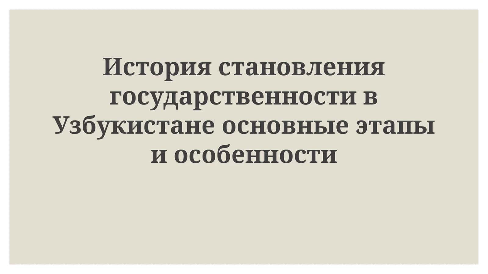 История становления государственности в Узбекистане 1