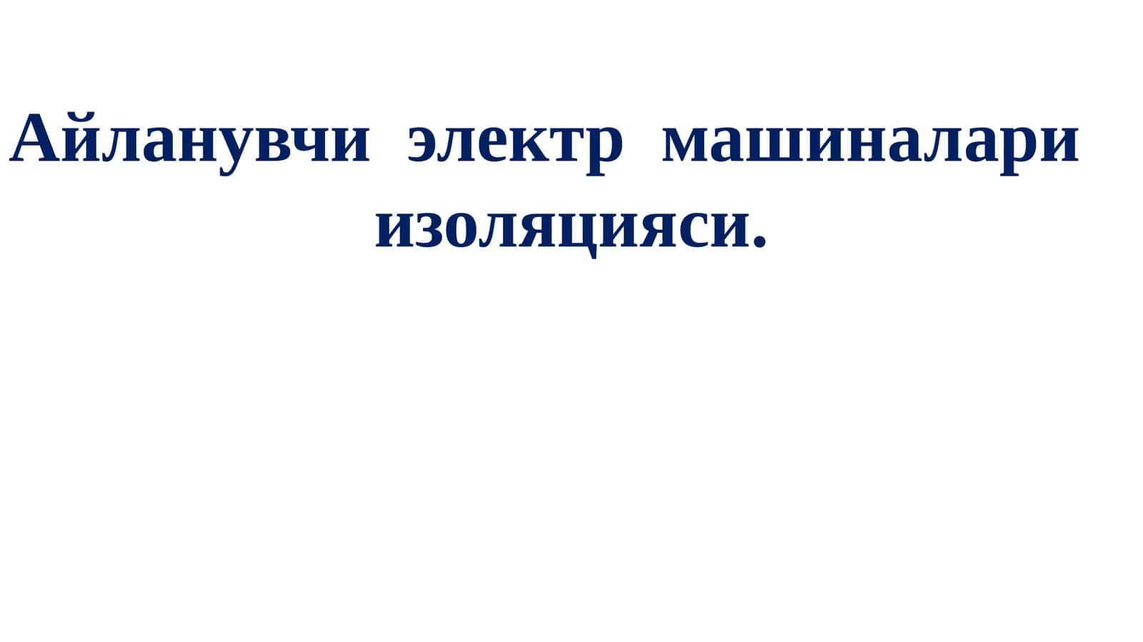 Электр машиналари изоляцияси 1