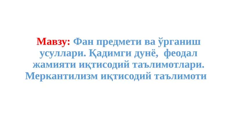 Фанпредметива ўрганиш усуллари 1