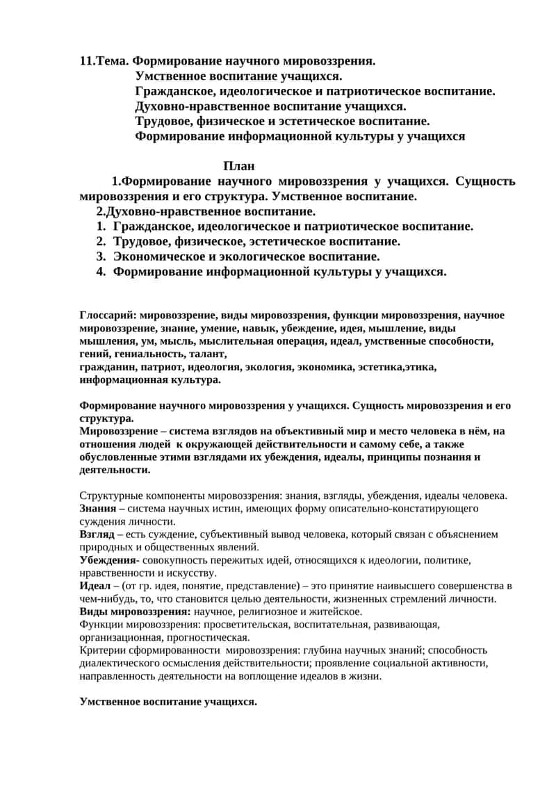 Формирование научного мировоззрения 1