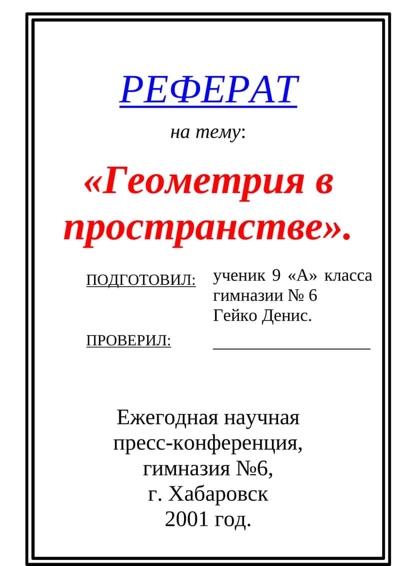 Геометрия в пространстве 1