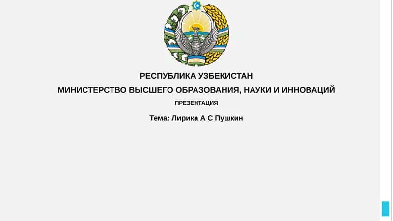 Лирика А.С. Пушкин 1
