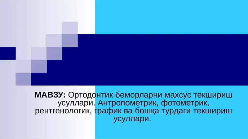 Ортодонтик беморларни махсус текшириш усуллари 1