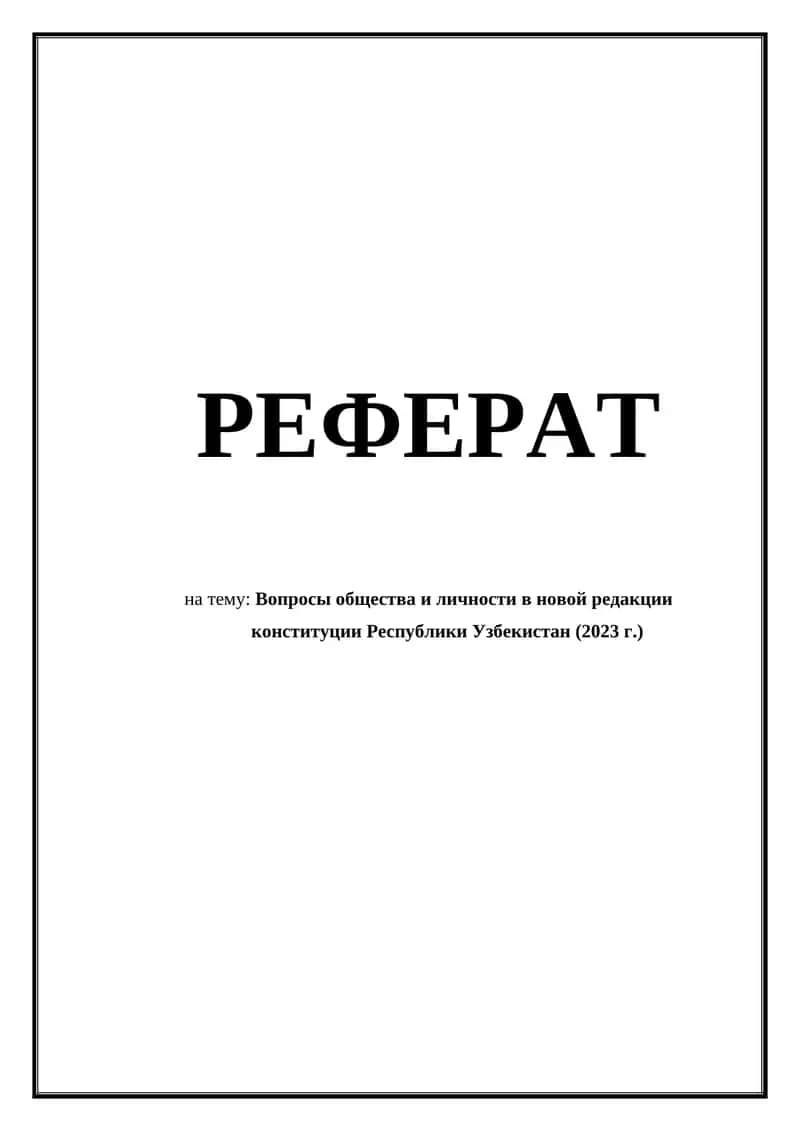 Вопросы общества и личности в новой редакции          конституции Республики Узбекистан (2023 г.) 1