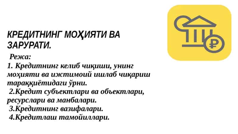 КРЕДИТНИНГМОҲИЯТИ ВА ЗАРУРАТИ 1