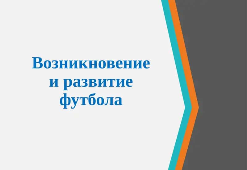 Футбол: Возникновение и развитие 1