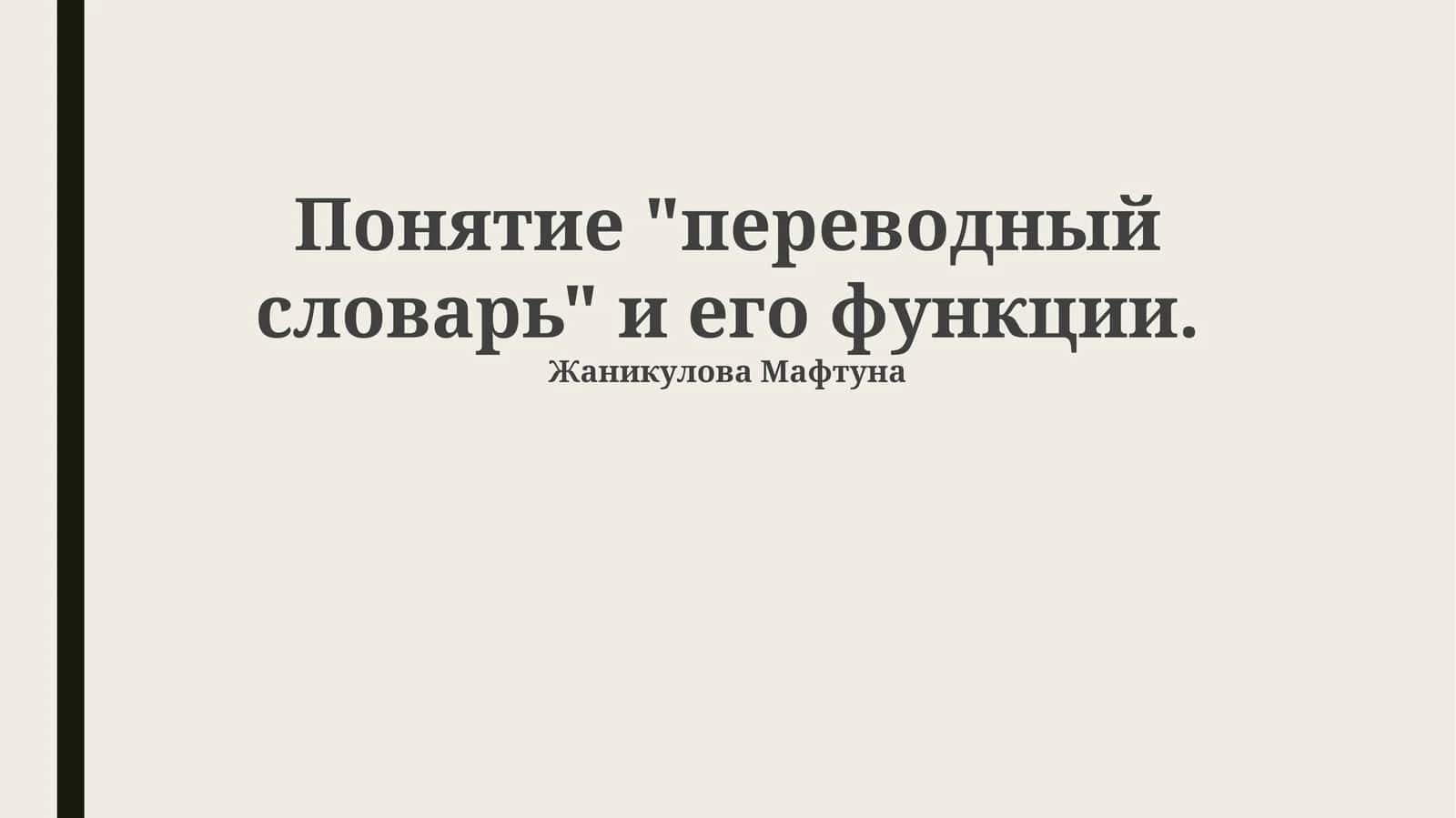 Переводной словарь 1