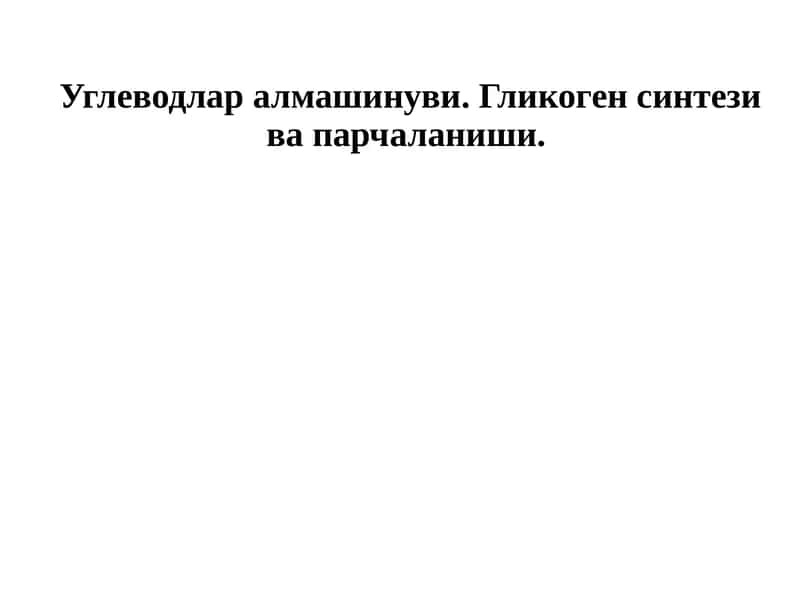 Углеводлар алмашинуви. Гликоген синтези ва парчаланиши. 1