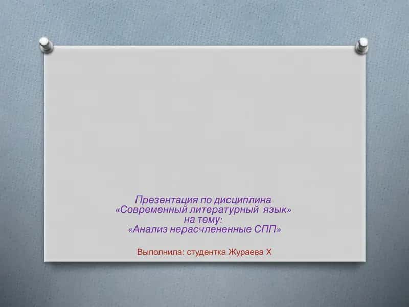 Анализ нерасчлененные СПП 1