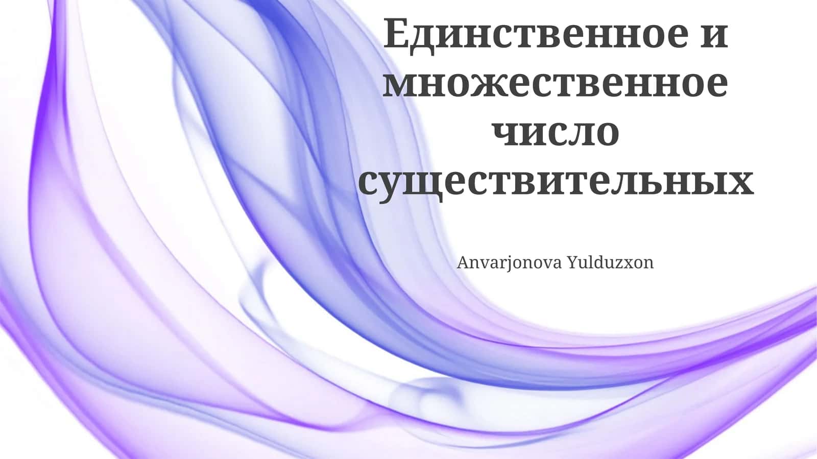 Множественное число существительных 1
