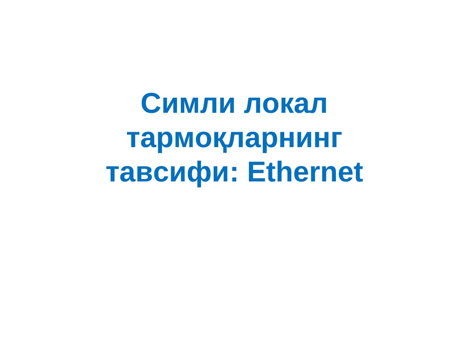 Симли локал тармоқларнинг тавсифи: Ethernet 1