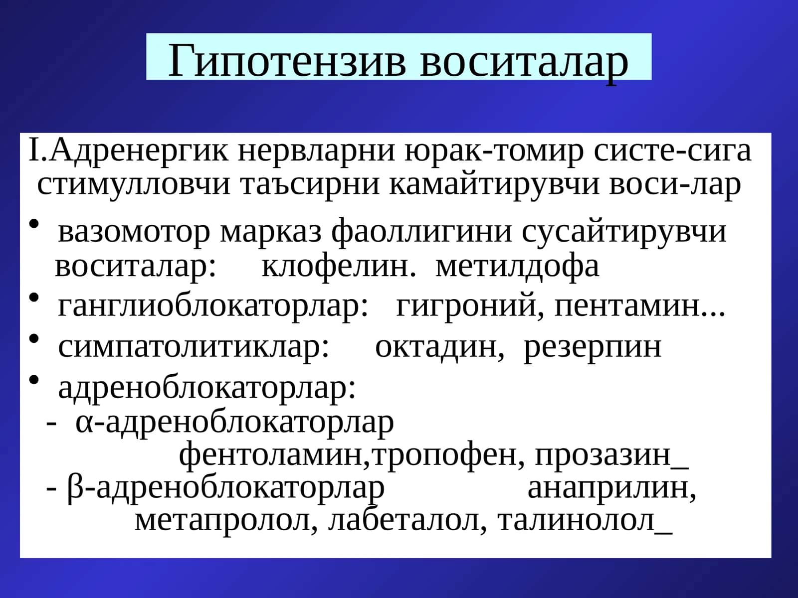 Гипотензив воситалар 1