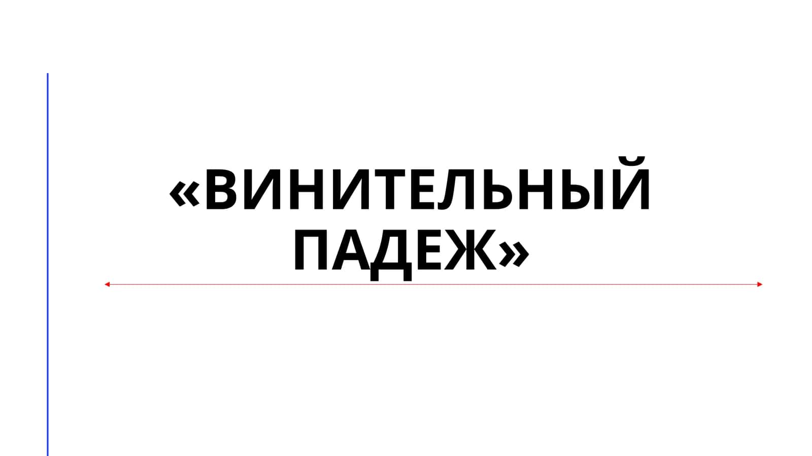 Винительный падеж 1