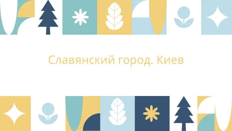 Славянский город. Киев 1
