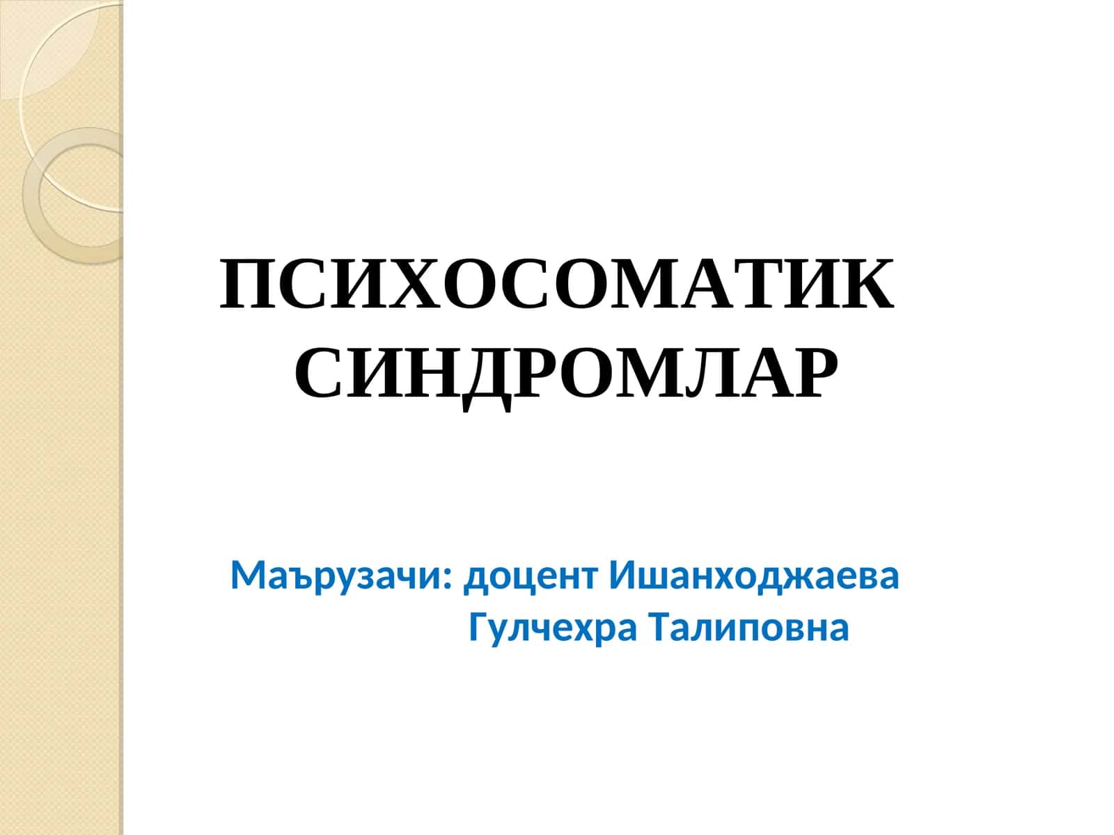 ПСИХОСОМАТИК СИНДРОМЛАР 1