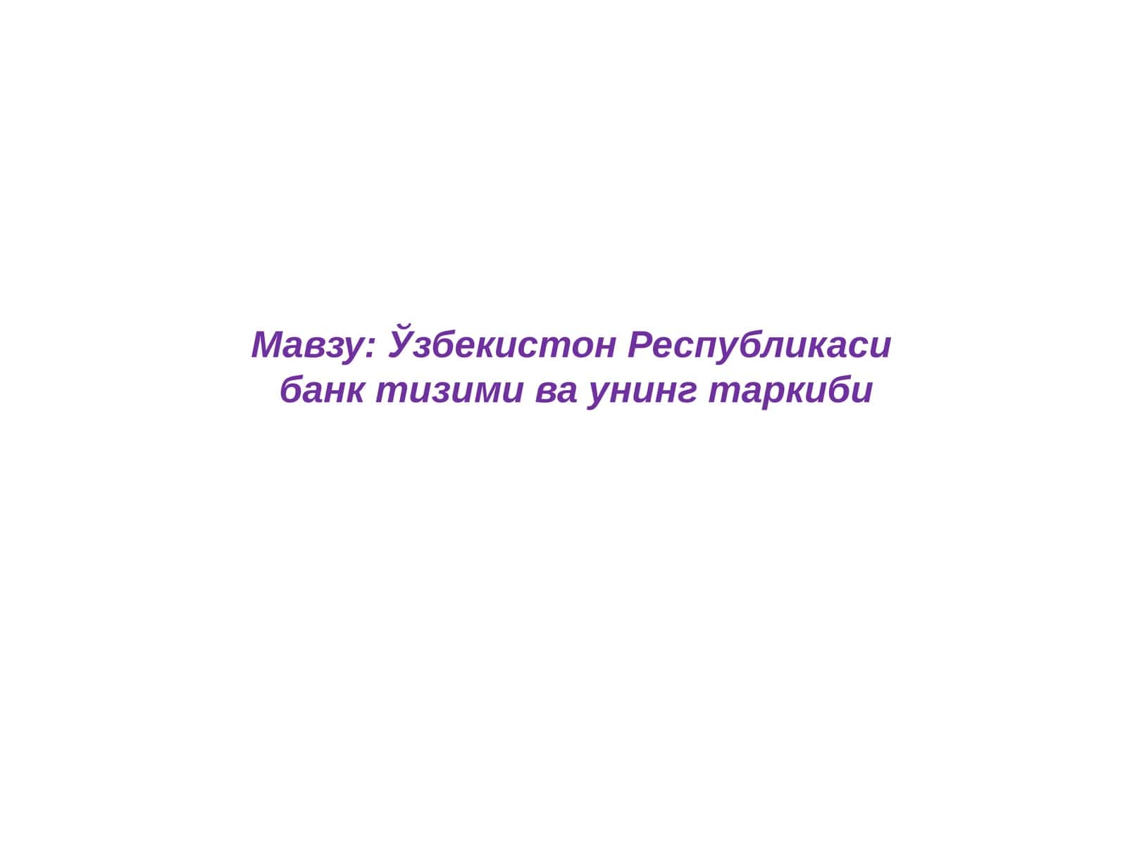 Ўзбекистон Республикасибанк тизими ва унинг таркиби 1